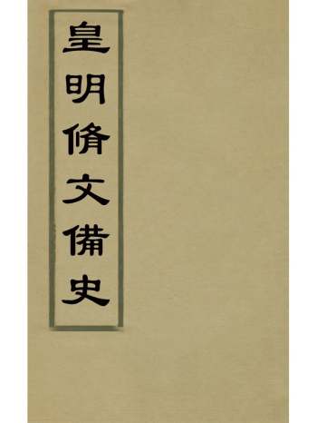 《皇明修文备史》顾炎武编 28册