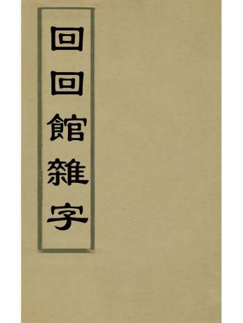 《回回馆杂字》 2册