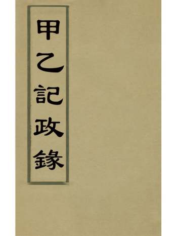 《甲乙记政录》徐肇壹撰 3册