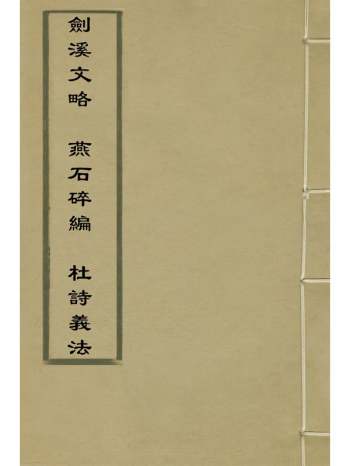 《剑溪文略燕石碎编杜诗义法》乔亿撰 1册