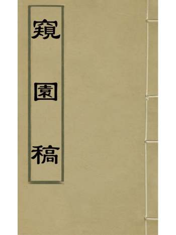 《窥园稿》贺振能撰 5册