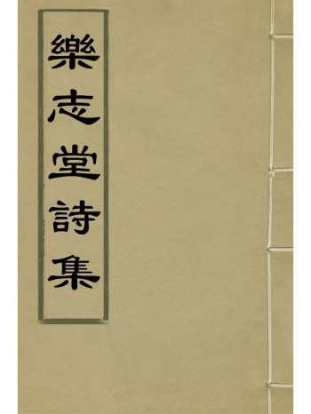 《乐志堂诗集》李明嶅撰 3册