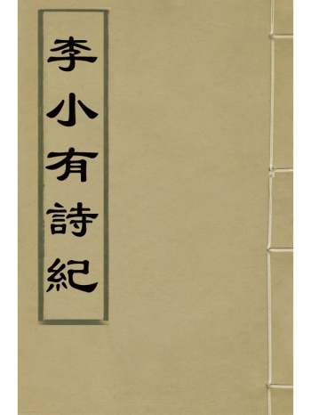 《李小有诗纪》李盘撰 7册