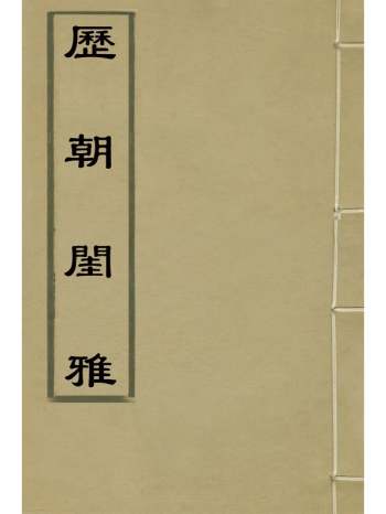 《历朝闺雅》揆叙辑 5册