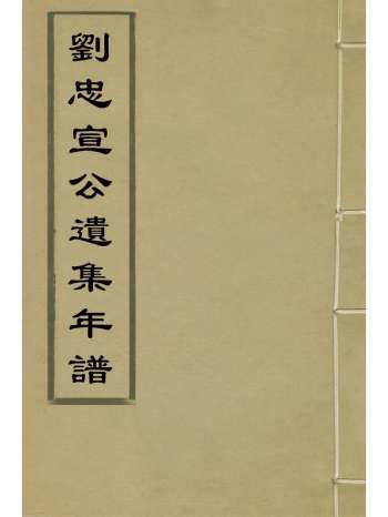 《刘忠宣公遗集年谱》刘大夏撰 1册