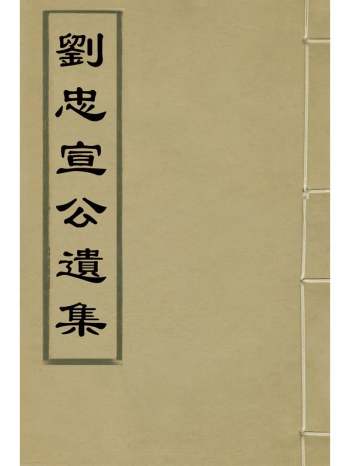 《刘忠宣公遗集》刘大夏撰 3册