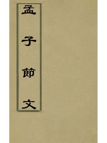 《孟子节文》刘三吾辑 3册