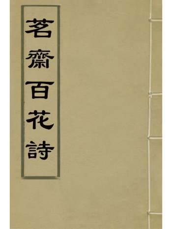 《茗斋百花诗》彭孙贻撰 2册
