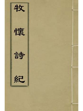 《牧怀诗纪》李盘撰 3册