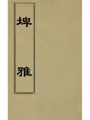 《埤雅》陆佃撰 6册