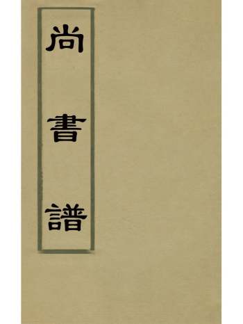 《尚书谱》梅鷟撰 2册