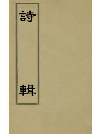 《诗辑》言粲撰 20册