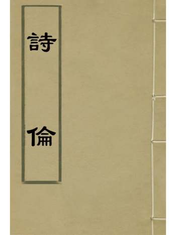 《诗伦》汪薇辑 2册