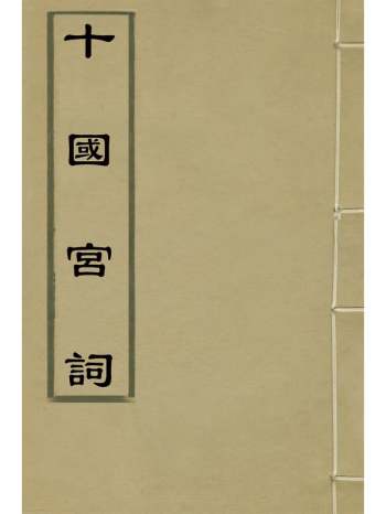 《十国宫词》吴阆撰 3册