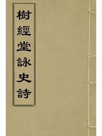《树经堂咏史诗》谢启昆撰 8册