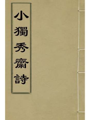 《小独秀斋诗》乔亿撰 1册