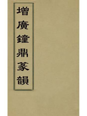 《增广钟鼎篆韵》杨钩集 4册