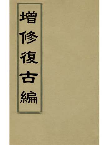 《增修复古编》张有撰 1册