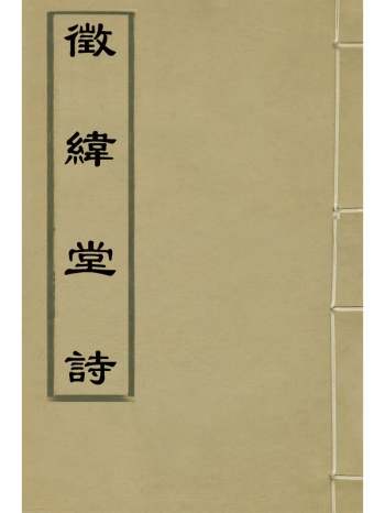 《徵纬堂诗》顾贞观撰 2册