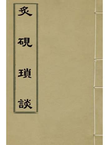 《炙砚琐谈》汤大奎辑 2册