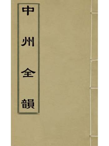 《中州全韵》周昂辑 10册