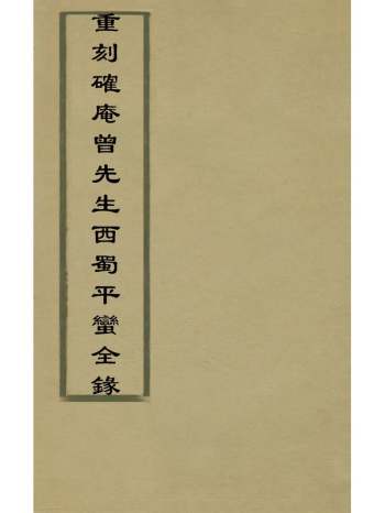 《重刻确庵曾先生西蜀平蛮全录》曾省吾撰 7册