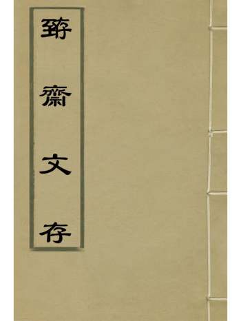 《臶斋文存》查元偁撰 3册