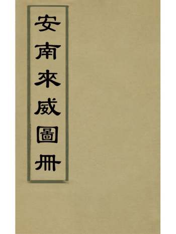《安南来威图册》冯时晹辑撰 2册