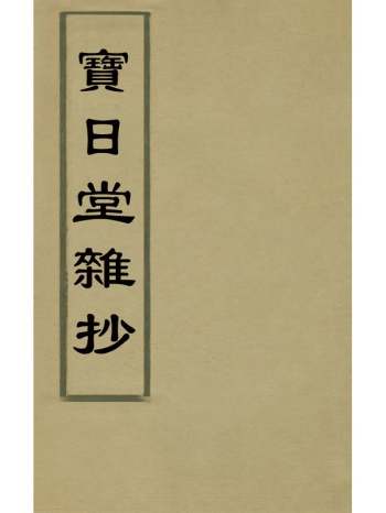《宝日堂杂钞》张鼐辑 1册
