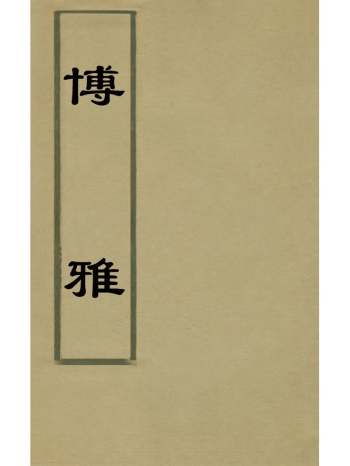 《博雅》魏张揖撰 3册