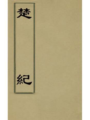 《楚纪》廖道南撰 41册