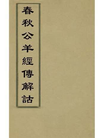 《春秋公羊经传解诂》汉何休撰 6册