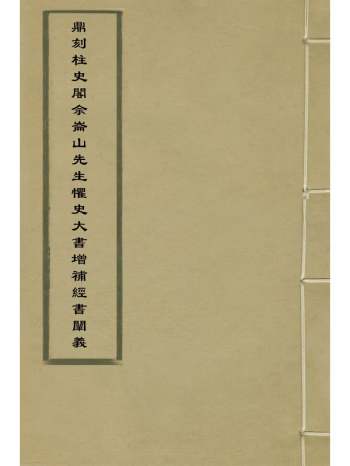 《鼎刻柱史阁佘仑山先生惧史大书增补经书阐义》佘云祚撰 5册