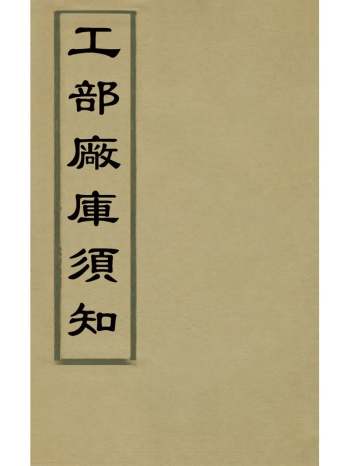 《工部厂库须知》何士晋撰 12册