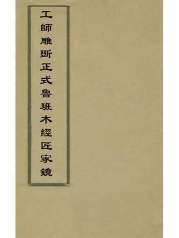 《工师雕斫正式鲁班木经匠家镜》午荣、张严撰 2册