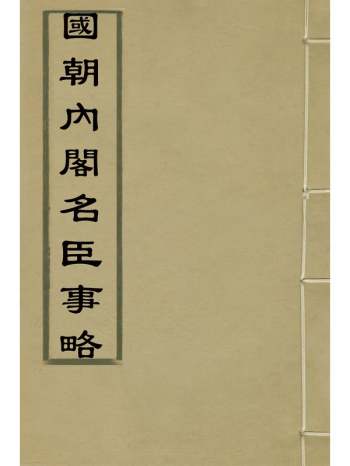 《国朝内阁名臣事略》吴伯与撰 16册