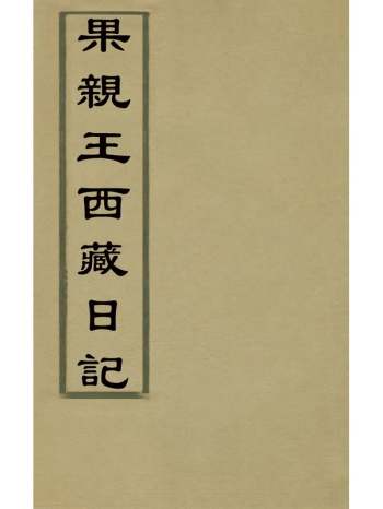 《果亲王西藏日记》允礼撰 1册