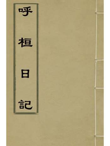 《呼桓日记》项鼎铉撰 4册