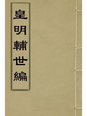 《皇明辅世编》唐鹤徵纂 6册