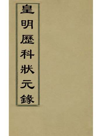 《皇明历科状元录》陈鎏辑 4册