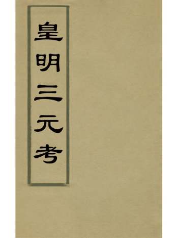 《皇明三元考》张弘道 7册