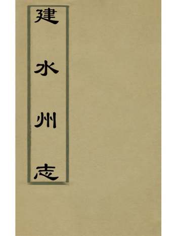 《建水州志》陈肇奎、叶涞纂修 5册