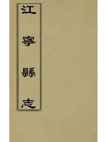 《江宁县志》王诰、刘雨纂修 5册
