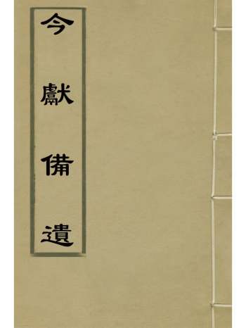 《今献备遗》项笃寿纂 9册
