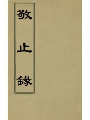 《敬止录》高於泰撰 18册