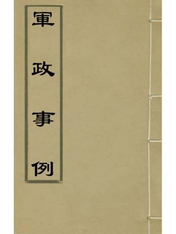 《军政事例》霍翼辑 4册