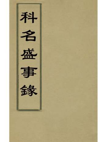 《科名盛事录》张凝道 3册