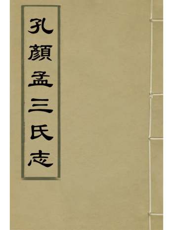 《孔颜孟三氏志》刘浚撰 6册