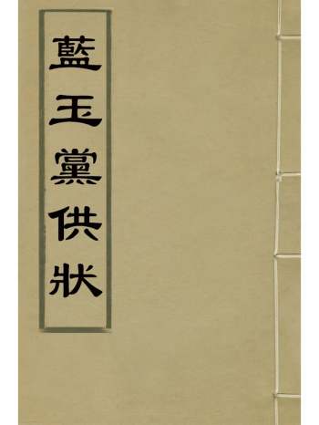 《蓝玉党供状》 1册