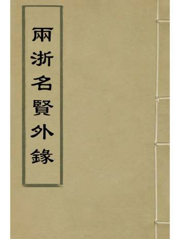 《两浙名贤外录》徐象梅撰 8册